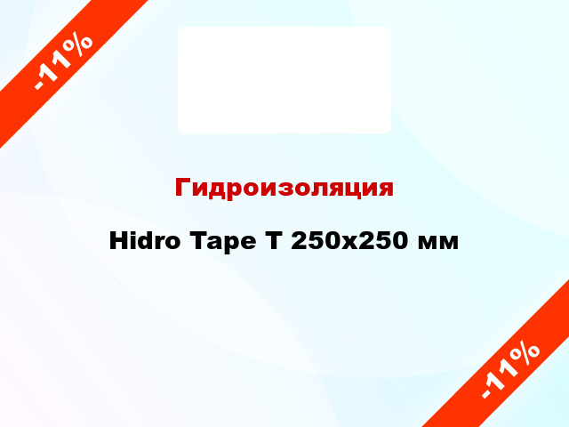 Гидроизоляция Hidro Tape T 250х250 мм