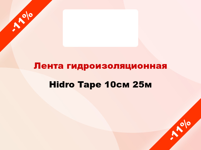 Лента гидроизоляционная Hidro Tape 10см 25м