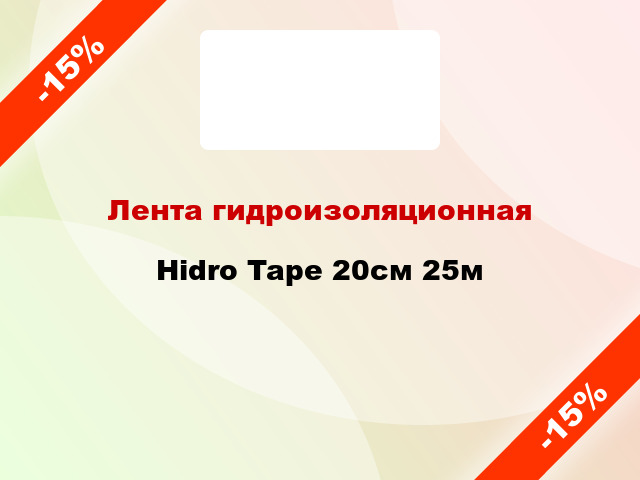 Лента гидроизоляционная Hidro Tape 20см 25м