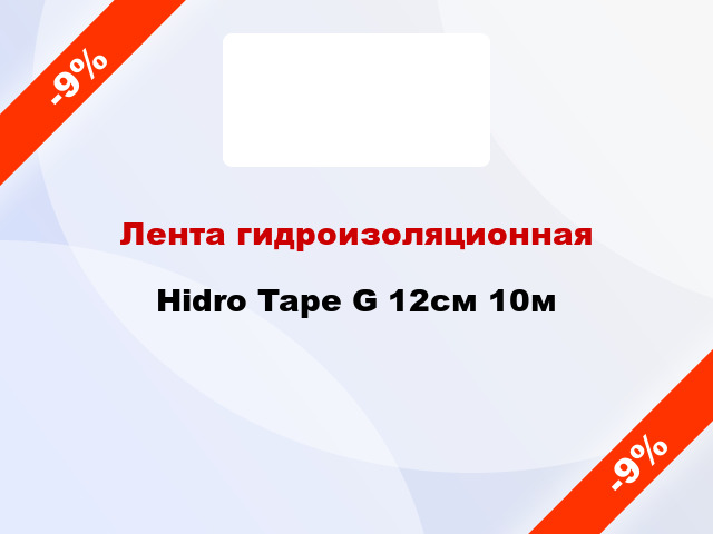 Лента гидроизоляционная Hidro Tape G 12см 10м