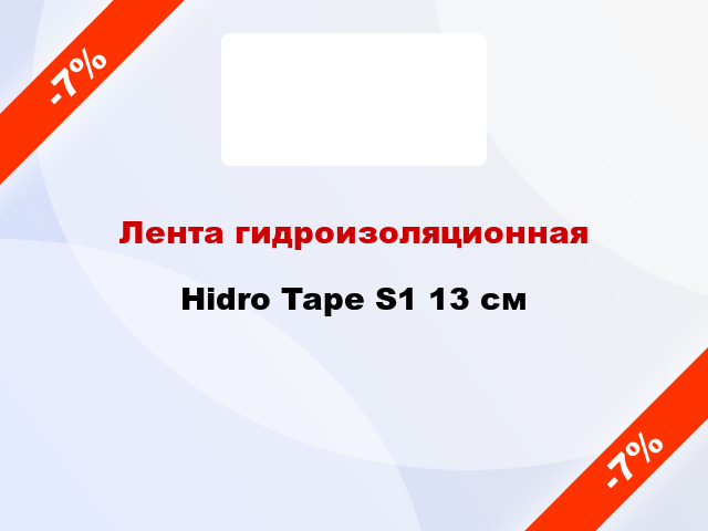 Лента гидроизоляционная Hidro Tape S1 13 см