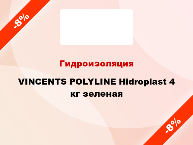 Гидроизоляция VINCENTS POLYLINE Hidroplast 4 кг зеленая