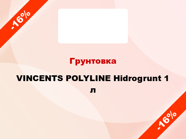 Грунтовка VINCENTS POLYLINE Hidrogrunt 1 л