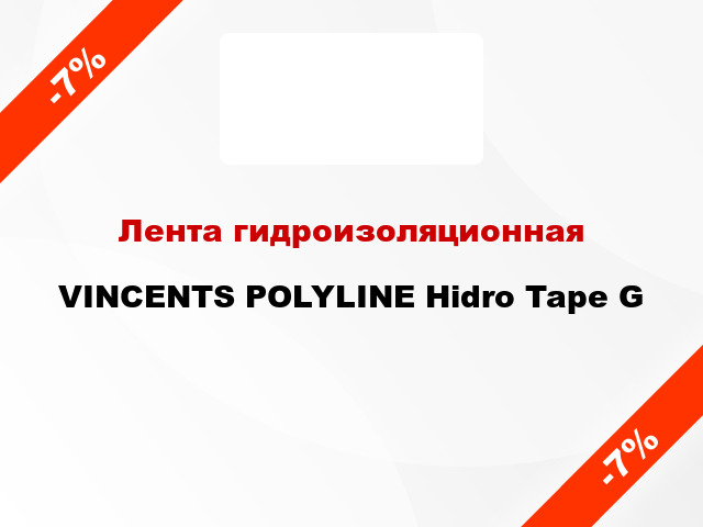 Лента гидроизоляционная VINCENTS POLYLINE Hidro Tape G