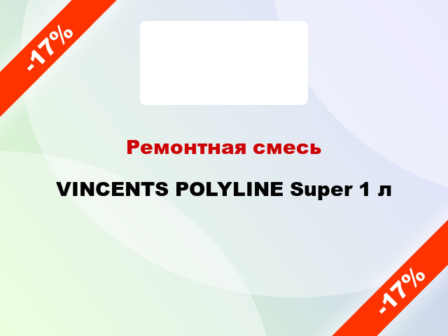 Ремонтная смесь VINCENTS POLYLINE Super 1 л