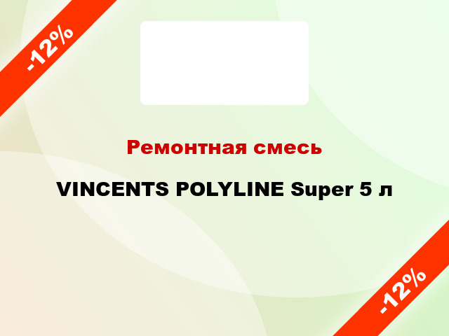 Ремонтная смесь VINCENTS POLYLINE Super 5 л