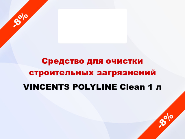 Средство для очистки строительных загрязнений VINCENTS POLYLINE Clean 1 л
