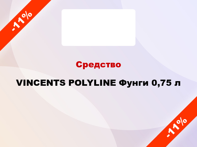 Средство VINCENTS POLYLINE Фунги 0,75 л