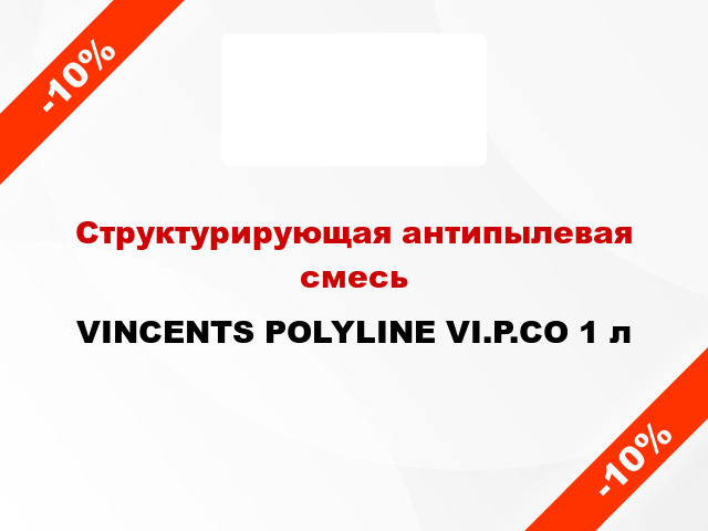Структурирующая антипылевая смесь VINCENTS POLYLINE VI.P.CO 1 л