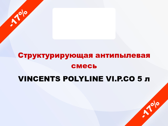 Структурирующая антипылевая смесь VINCENTS POLYLINE VI.P.CO 5 л