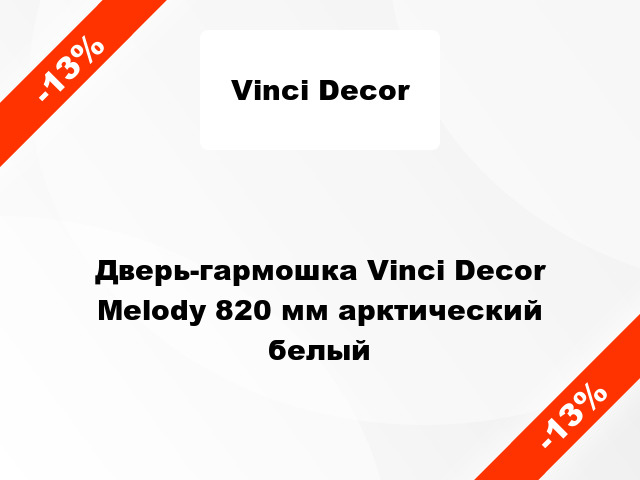 Дверь-гармошка Vinci Decor Melody 820 мм арктический белый