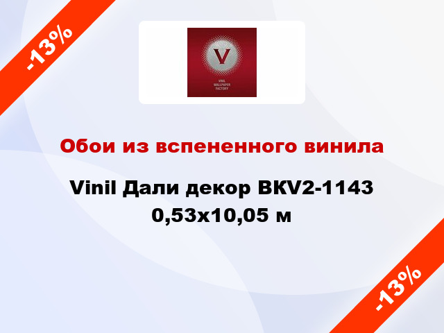 Обои из вспененного винила Vinil Дали декор ВКV2-1143 0,53x10,05 м