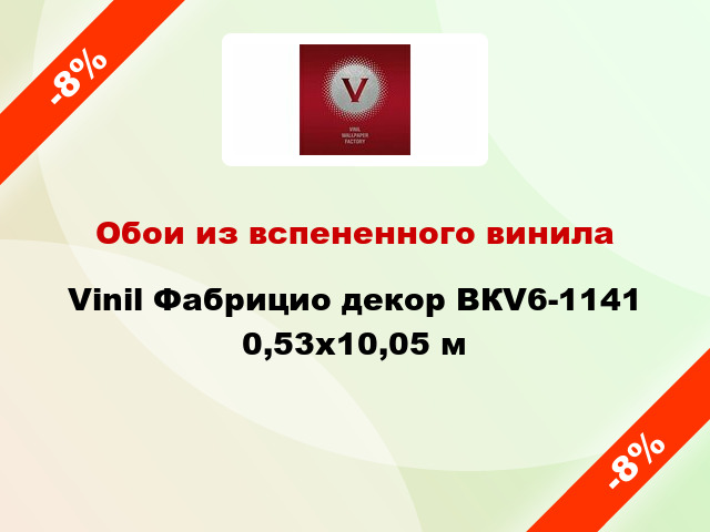 Обои из вспененного винила Vinil Фабрицио декор ВКV6-1141 0,53x10,05 м