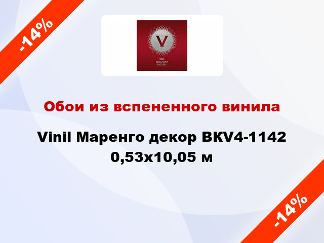 Обои из вспененного винила Vinil Маренго декор ВКV4-1142 0,53x10,05 м