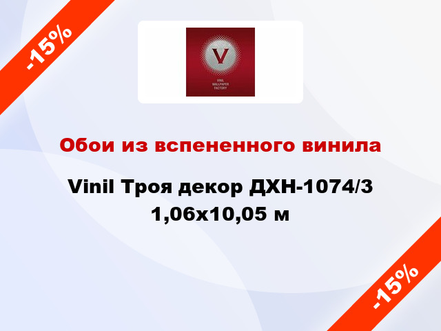 Обои из вспененного винила Vinil Троя декор ДХН-1074/3 1,06x10,05 м