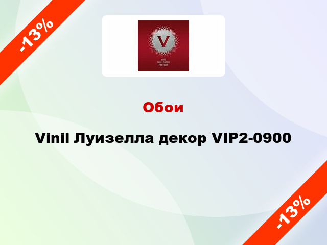 Обои Vinil Луизелла декор VIP2-0900
