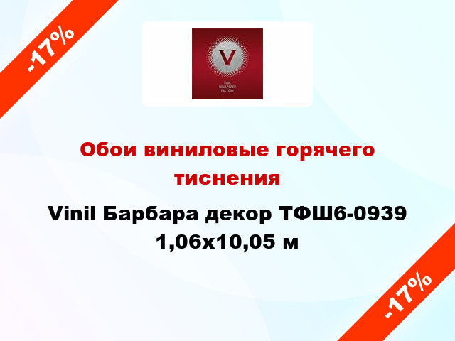 Обои виниловые горячего тиснения Vinil Барбара декор ТФШ6-0939 1,06x10,05 м