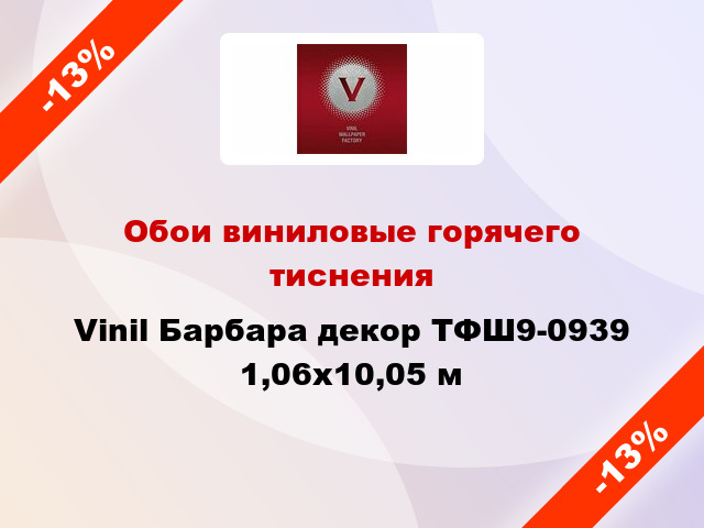 Обои виниловые горячего тиснения Vinil Барбара декор ТФШ9-0939 1,06x10,05 м