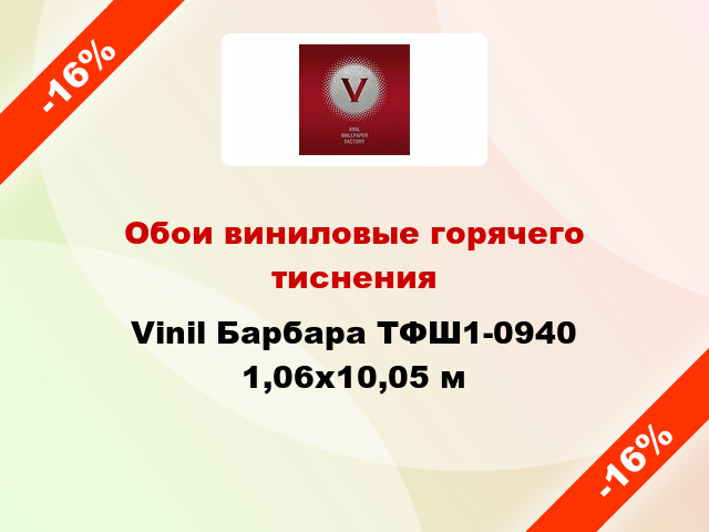 Обои виниловые горячего тиснения Vinil Барбара ТФШ1-0940 1,06x10,05 м