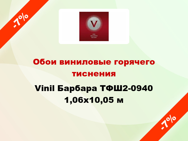 Обои виниловые горячего тиснения Vinil Барбара ТФШ2-0940 1,06x10,05 м