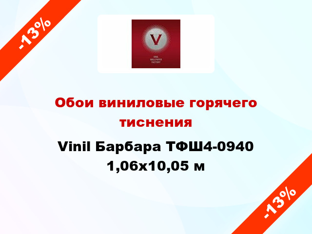 Обои виниловые горячего тиснения Vinil Барбара ТФШ4-0940 1,06x10,05 м