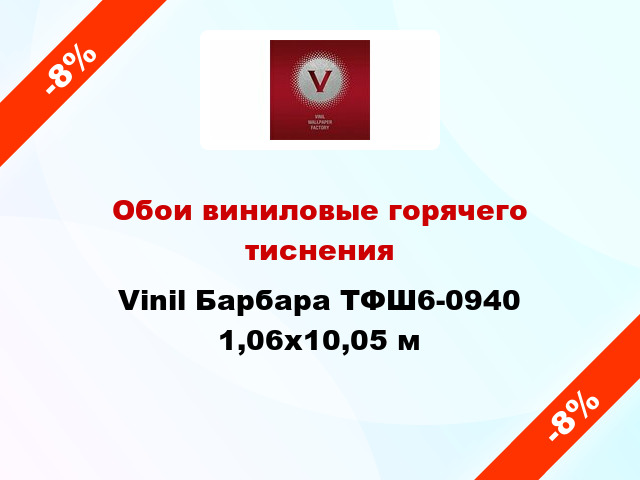 Обои виниловые горячего тиснения Vinil Барбара ТФШ6-0940 1,06x10,05 м