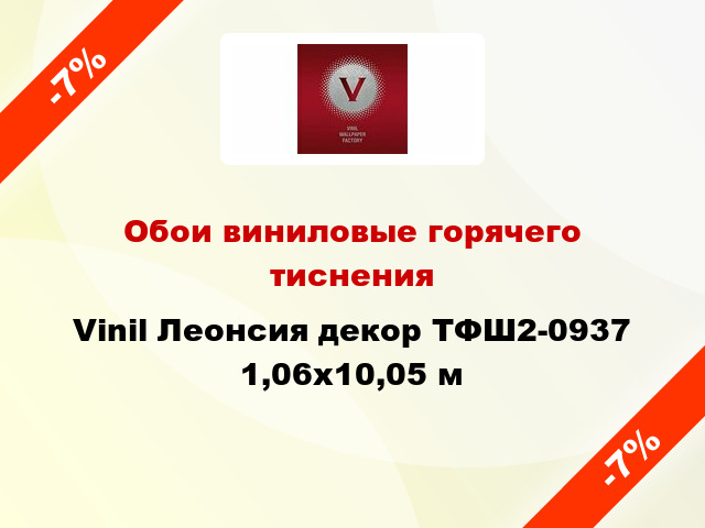 Обои виниловые горячего тиснения Vinil Леонсия декор ТФШ2-0937 1,06x10,05 м