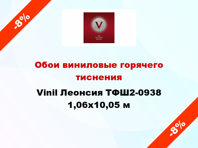 Обои виниловые горячего тиснения Vinil Леонсия ТФШ2-0938 1,06x10,05 м