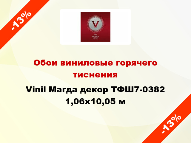 Обои виниловые горячего тиснения Vinil Магда декор ТФШ7-0382 1,06x10,05 м