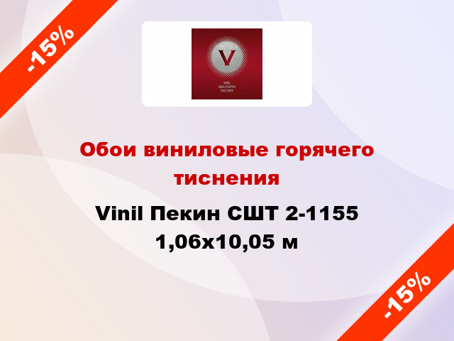 Обои виниловые горячего тиснения Vinil Пекин СШТ 2-1155 1,06x10,05 м