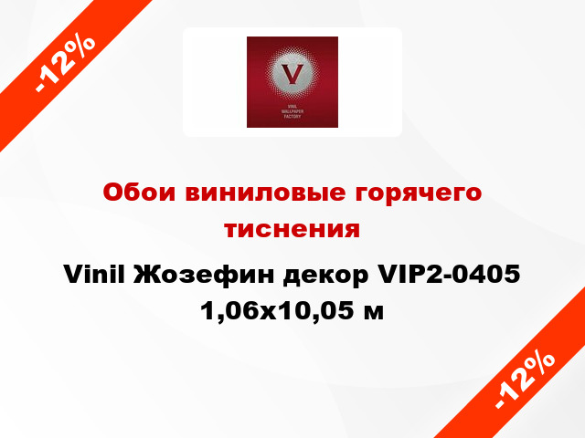 Обои виниловые горячего тиснения Vinil Жозефин декор VIP2-0405 1,06x10,05 м