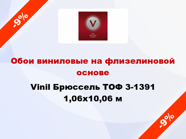 Обои виниловые на флизелиновой основе Vinil Брюссель ТОФ 3-1391 1,06x10,06 м