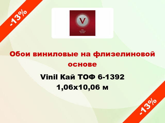Обои виниловые на флизелиновой основе Vinil Кай ТОФ 6-1392 1,06x10,06 м