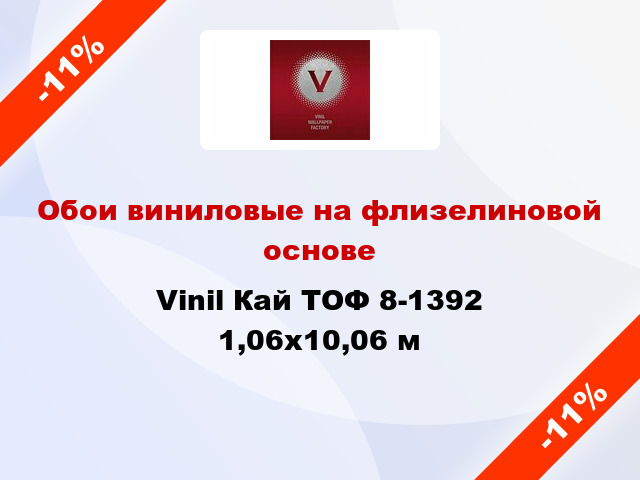 Обои виниловые на флизелиновой основе Vinil Кай ТОФ 8-1392 1,06x10,06 м
