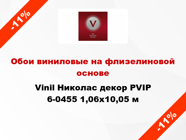 Обои виниловые на флизелиновой основе Vinil Николас декор PVIP 6-0455 1,06x10,05 м