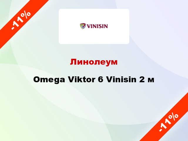Линолеум Omega Viktor 6 Vinisin 2 м