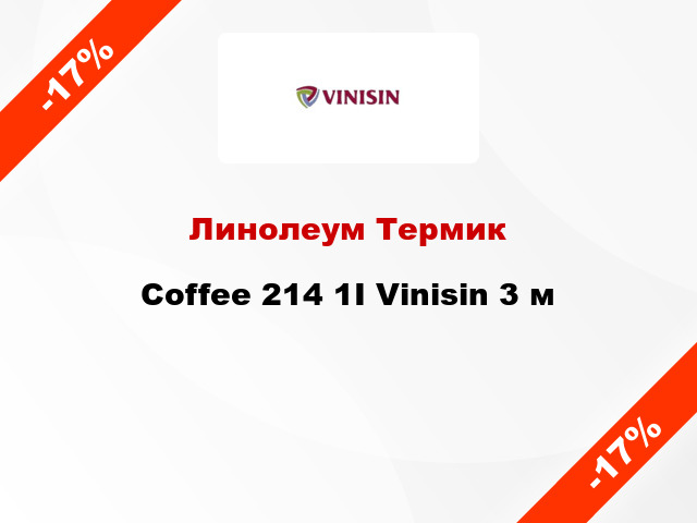 Линолеум Термик Coffee 214 1I Vinisin 3 м