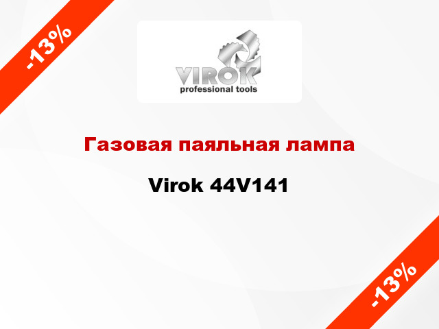 Газовая паяльная лампа  Virok 44V141