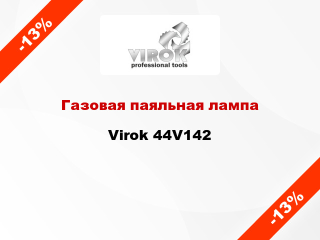 Газовая паяльная лампа Virok 44V142
