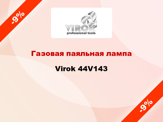 Газовая паяльная лампа  Virok 44V143