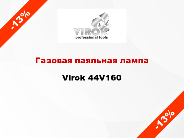 Газовая паяльная лампа  Virok 44V160