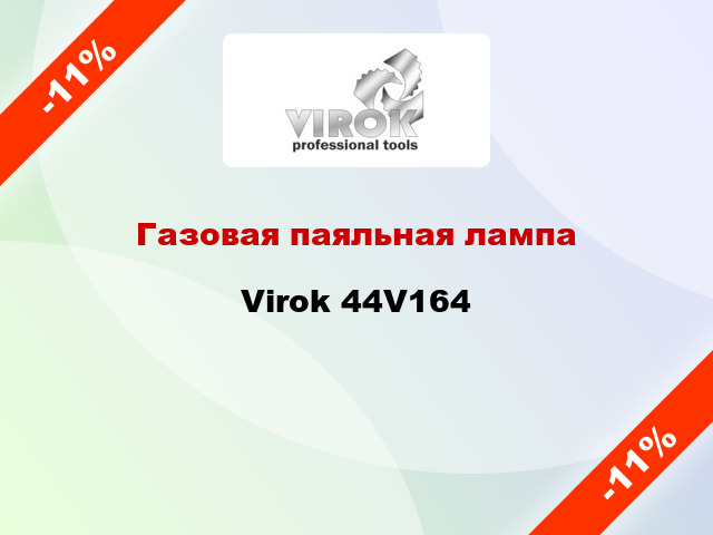 Газовая паяльная лампа  Virok 44V164