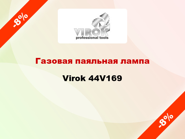 Газовая паяльная лампа  Virok 44V169