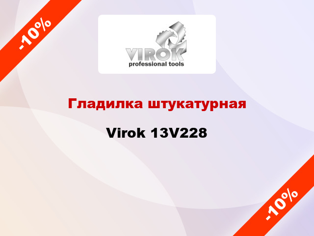 Гладилка штукатурная Virok 13V228