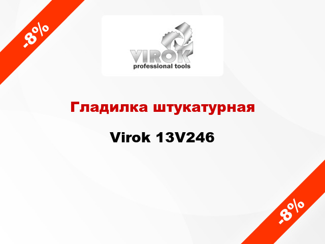 Гладилка штукатурная Virok 13V246