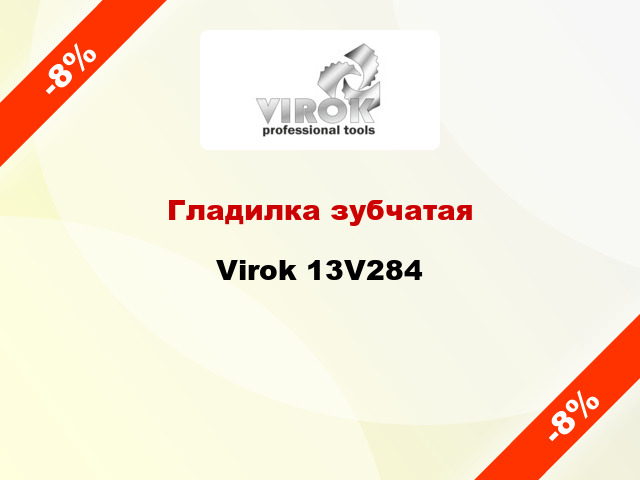 Гладилка зубчатая Virok 13V284