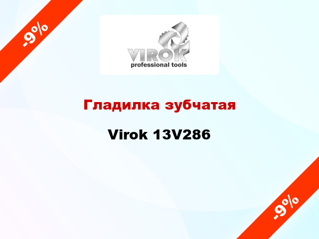 Гладилка зубчатая Virok 13V286