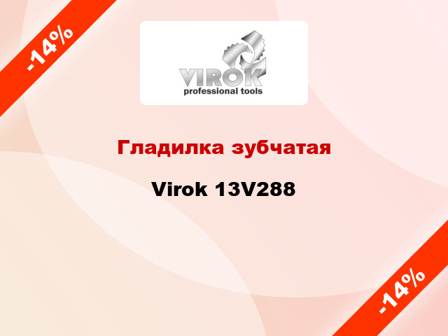 Гладилка зубчатая Virok 13V288