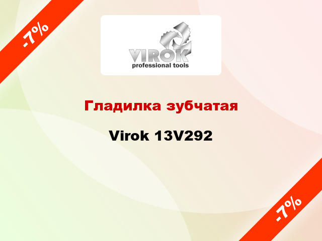 Гладилка зубчатая Virok 13V292