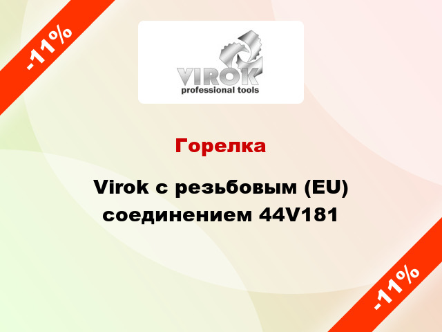 Горелка Virok с резьбовым (EU) соединением 44V181